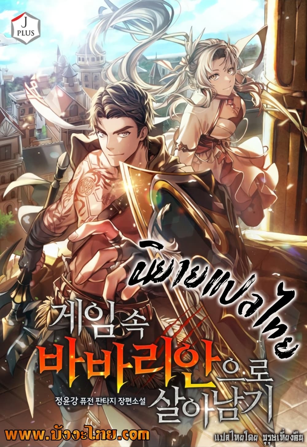 Surviving The Game as a Barbarian 17 นิยาย แปลไทย